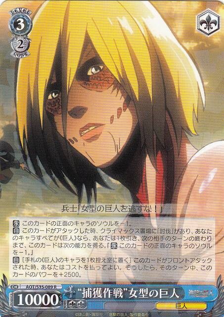 &quot;Capture Operation&quot; Female Titan / “捕獲作戦”女型の巨人 AOT/S35-089 R