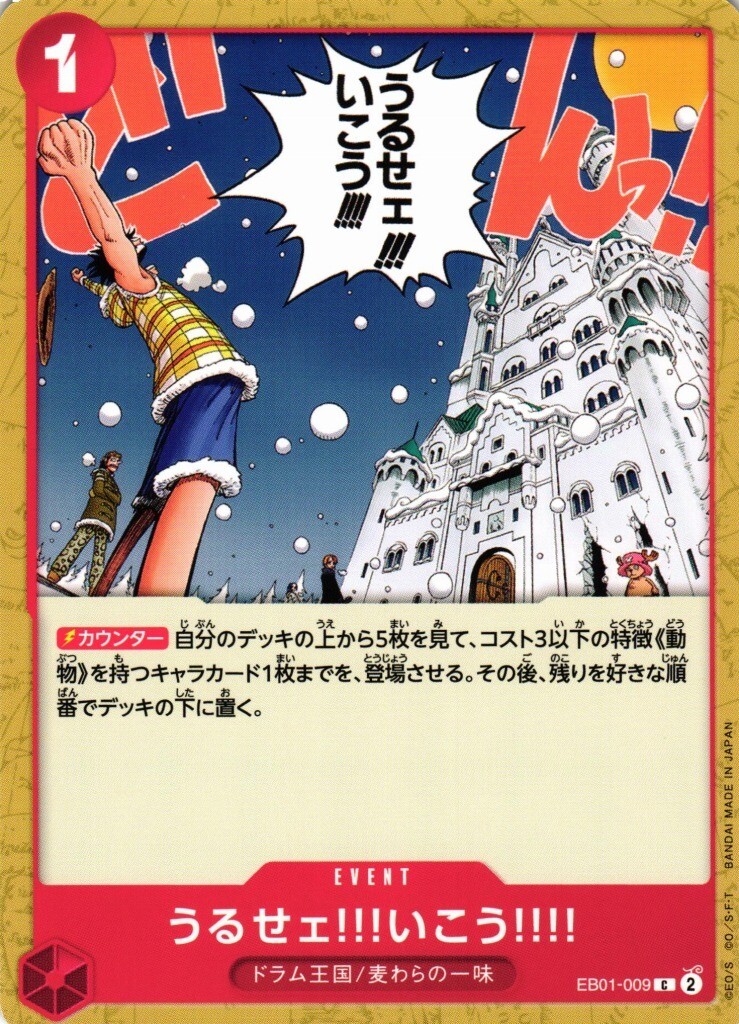 GA (ONE PIECE CARD GAME)
うるせェ!!!いこう!!!! EB01-009 C