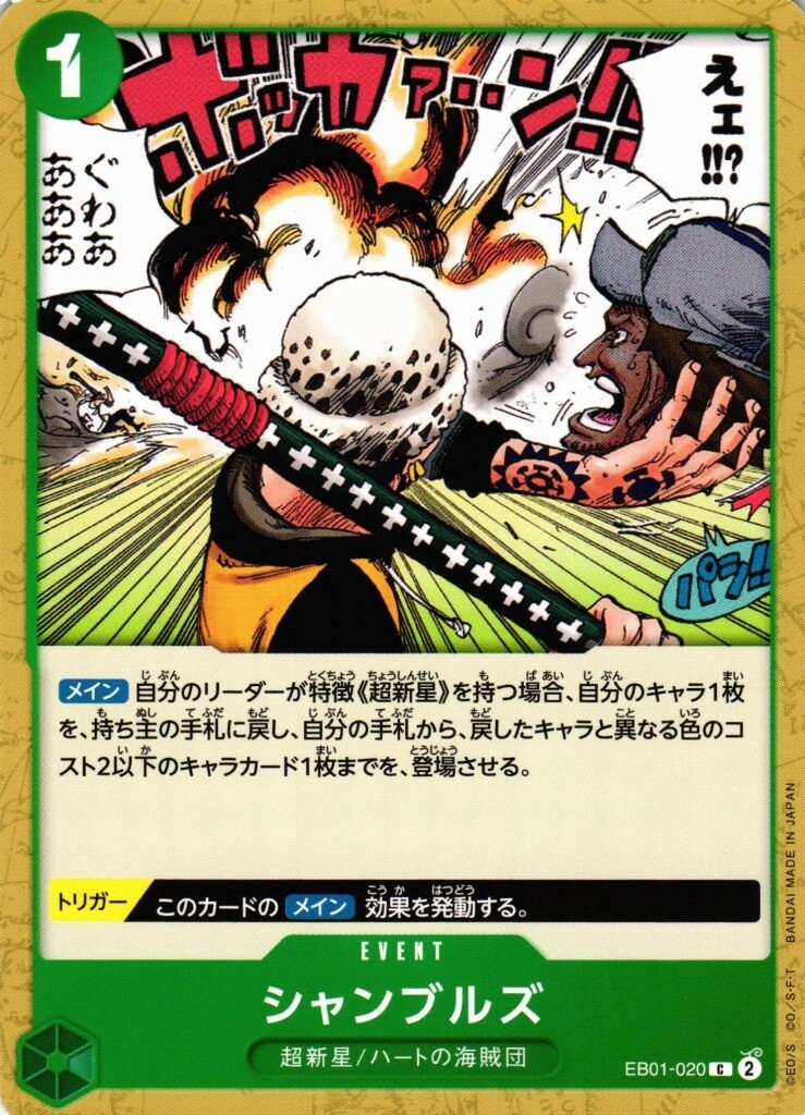 GA (ONE PIECE CARD GAME)
シャンブルズ EB01-020 C