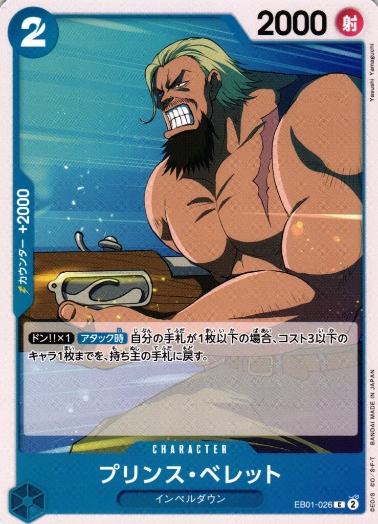GA (ONE PIECE CARD GAME)
プリンス・ベレット EB01-026 C