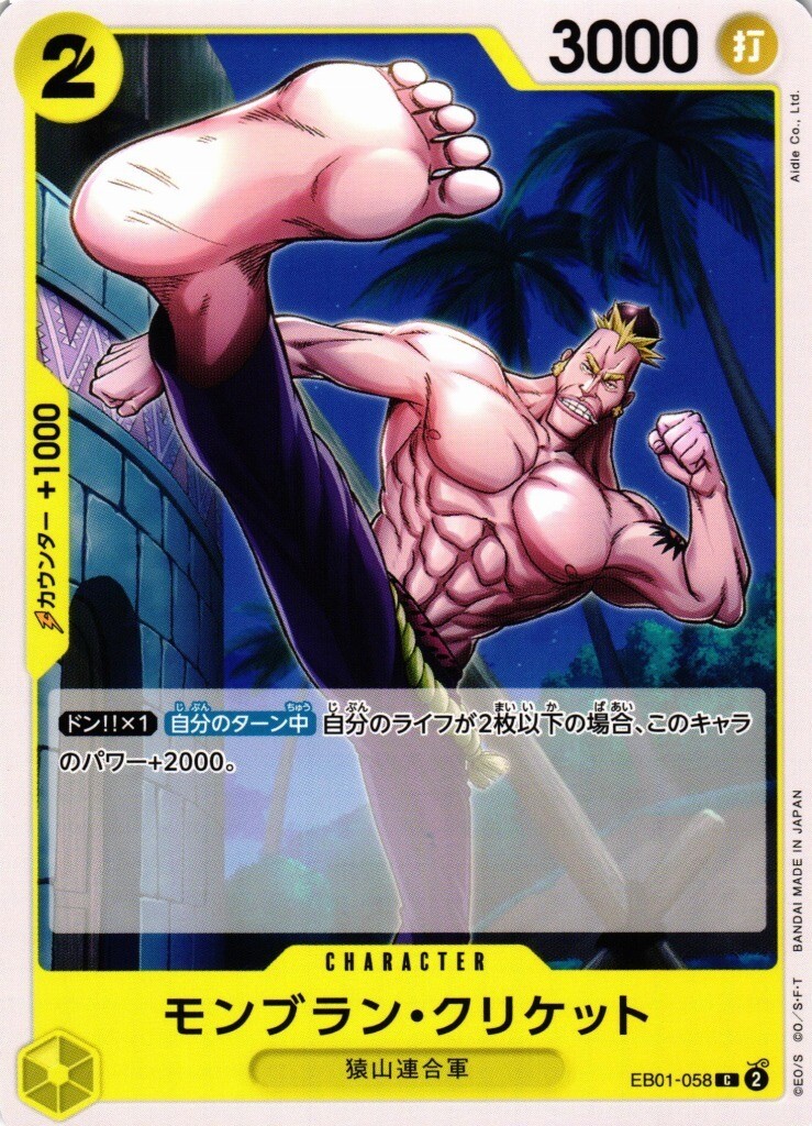 GA (ONE PIECE CARD GAME)
Cricket Montblanc / モンブラン・クリケット EB01-058 C