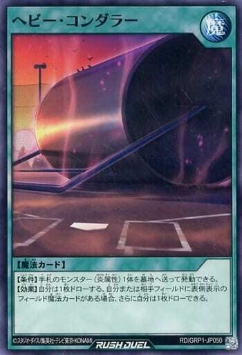 SH (Yu-Gi-Oh! Rush Duel)
Heavy Roller‎ / ヘビー・コンダラー RD/GRP1-JP050 Normal