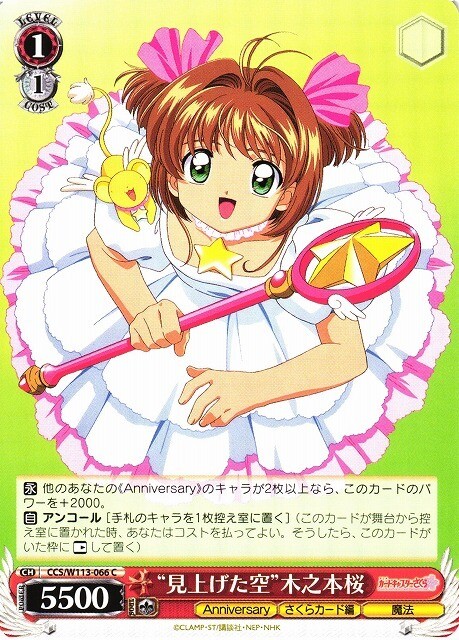 SH (Weiss Schwarz)
“見上げた空”木之本桜 CCS/W113-066 C Sakura Card Captor