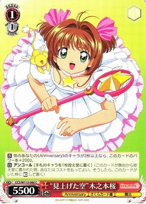 SH (Weiss Schwarz)
“見上げた空”木之本桜 CCS/W113-066 C Sakura Card Captor