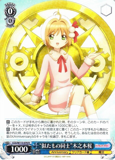 SH (Weiss Schwarz)
“似たもの同士”木之本桜 CCS/W113-076 R Sakura Card Captor