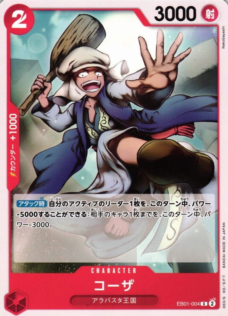 (ONE PIECE CARD GAME)
Kohza / コーザ EB01-004 C