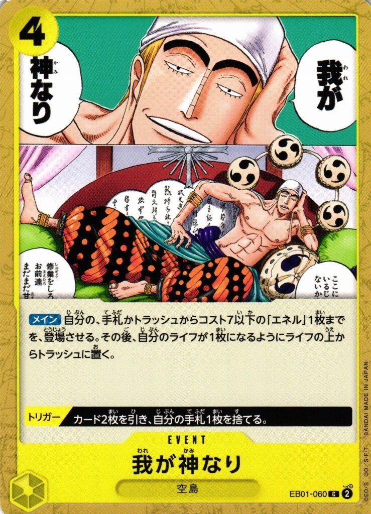 (ONE PIECE CARD GAME)
我が神なり EB01-060 C