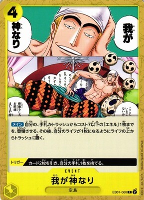 (ONE PIECE CARD GAME)
我が神なり EB01-060 C