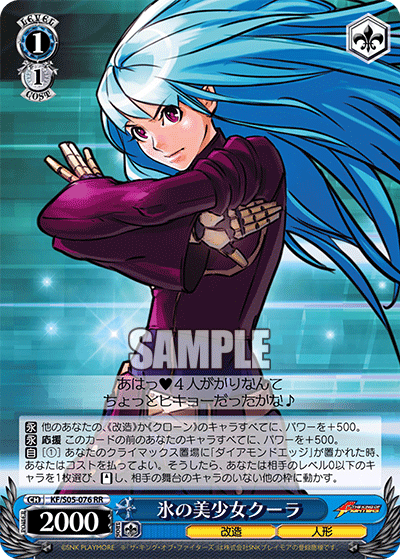 SH (Weiss Schwarz)
氷の美少女 クーラ KF/S05-076 RR King of Fighters