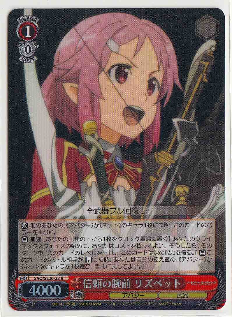 SH (Weiss Schwarz)
Lisbeth, Trustworthy Skills / 信頼の腕前 リズベット SAO/SE26-23 R
Foil
