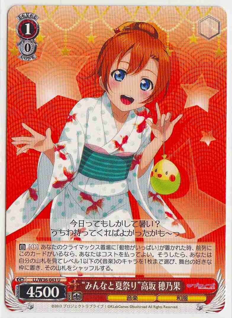 SH Weiss Schwarz)
&quot;Summer Festival with Everyone&quot; Honoka Kousaka / “みんなと夏祭り”高坂 穂乃果 LL/W36-043 U Love Live