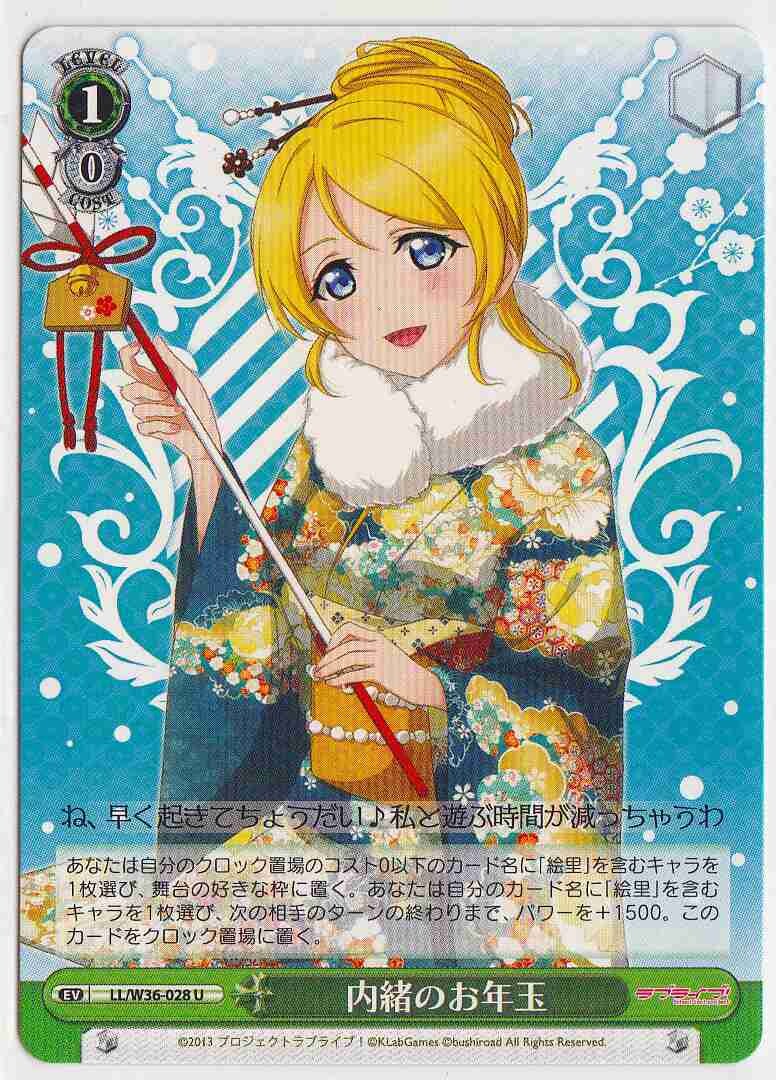 SH (Weiss Schwarz)
Secret New Year&#39;s Gift / 内緒のお年玉 LL/W36-028 U Love Love