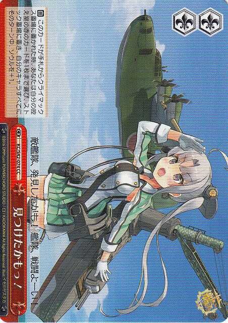 SH (Weiss Schwarz)
Spotted, Maybe! / 見つけたかもっ! KC/S42-074 CC Kancolle