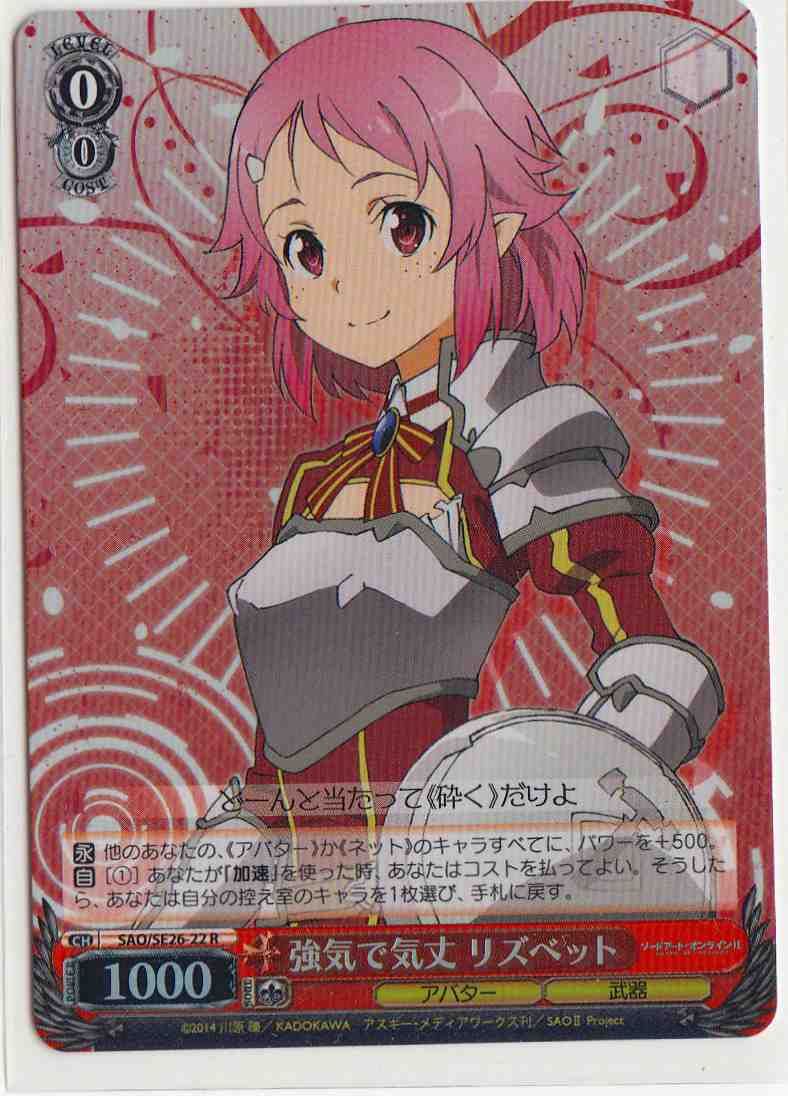 (Weiss Schwarz)
Lisbeth, Tough And Dauntless / 強気で気丈 リズベット SAO/SE26-22 R
Foil Sword Art Online