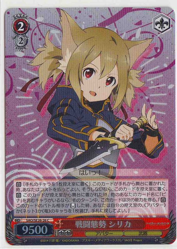 (Weiss Schwarz)
Silica, Battle Preparation / 戦闘態勢 シリカ SAO/SE26-26 C
Foil Sword Art Online