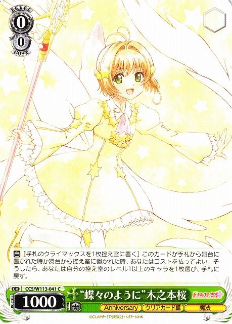 SJ (Weiss Schwarz)
“蝶々のように”木之本桜 CCS/W113-041 C Sakura Card Captor
