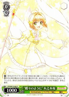 SJ (Weiss Schwarz)
“蝶々のように”木之本桜 CCS/W113-041 C Sakura Card Captor
