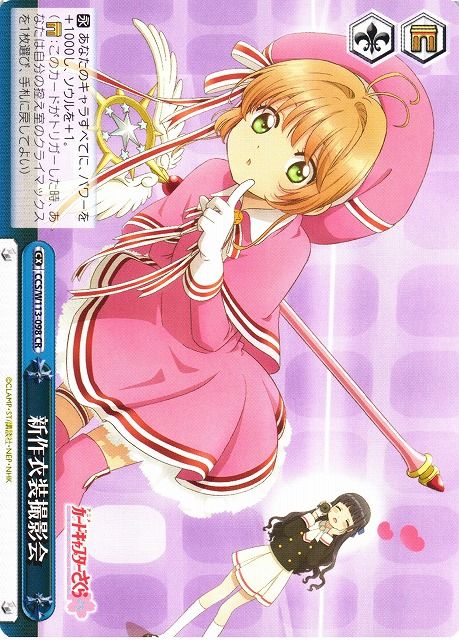 SJ (Weiss Schwarz)
新作衣装撮影会 CCS/W113-098 CR Sakura Card Captor