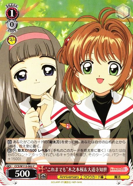 SJ (Weiss Schwarz)
“これまでも”木之本桜&amp;大道寺知世 CCS/W113-062 C Sakura Card Captor