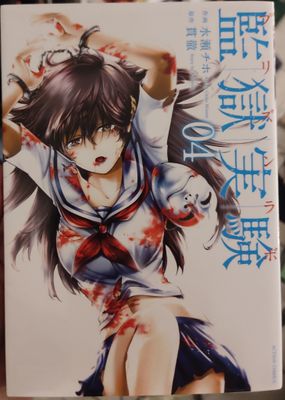 BA Prison Lab Manga Volumen 4 Japones