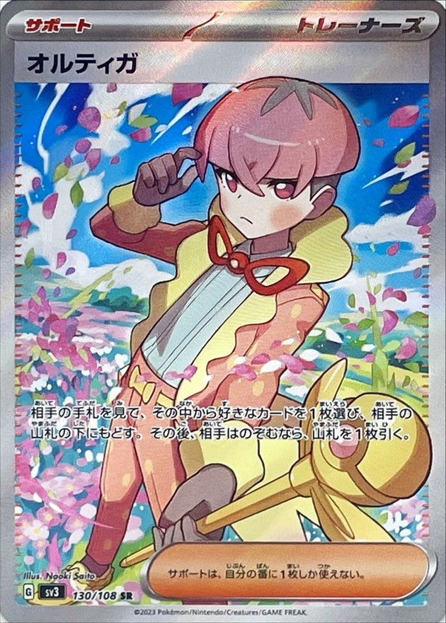 SJ (Pokemon Card Game) Ortega / オルティガ 130/108 SR Foil Pokemon TCG