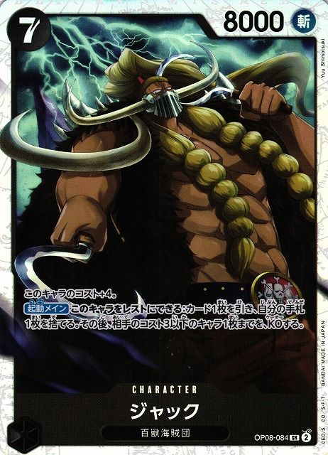 (ONE PIECE CARD GAME) Jacques / ジャック OP08-084 SR Foil