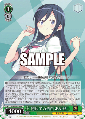 SH (Weiss Schwarz) Ayase, First Time Confessing / 初めての告白 あやせ Goi/WS02-045 R