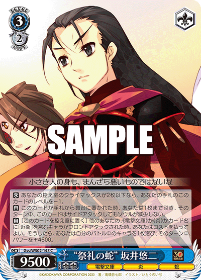 SH (Weiss Schwarz) &quot;Snake of the Festival&quot; Yuji Sakai / “祭礼の蛇” 坂井悠二 Gss/WS02-145 C