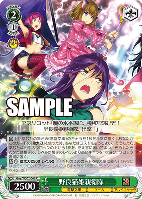 SH (Weiss Schwarz) Stray Nekohime&#39;s Elite Guard / 野良猫姫親衛隊 Gny/WS02-068 C