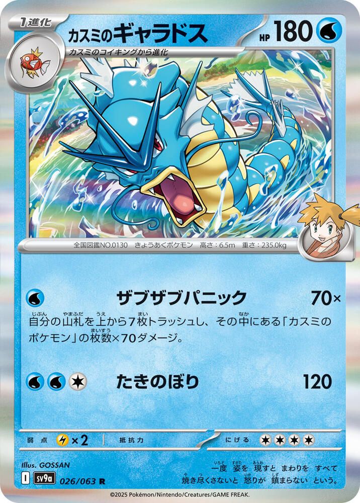 Misty&#39;s Gyarados - SV9a: Heat Wave Arena (SV9a) SV9a: Heat Wave Arena Japones