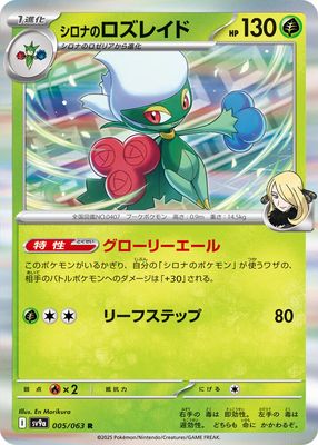 Cynthia&#39;s Roserade - SV9a: Heat Wave Arena (SV9a) SV9a: Heat Wave Arena Japones