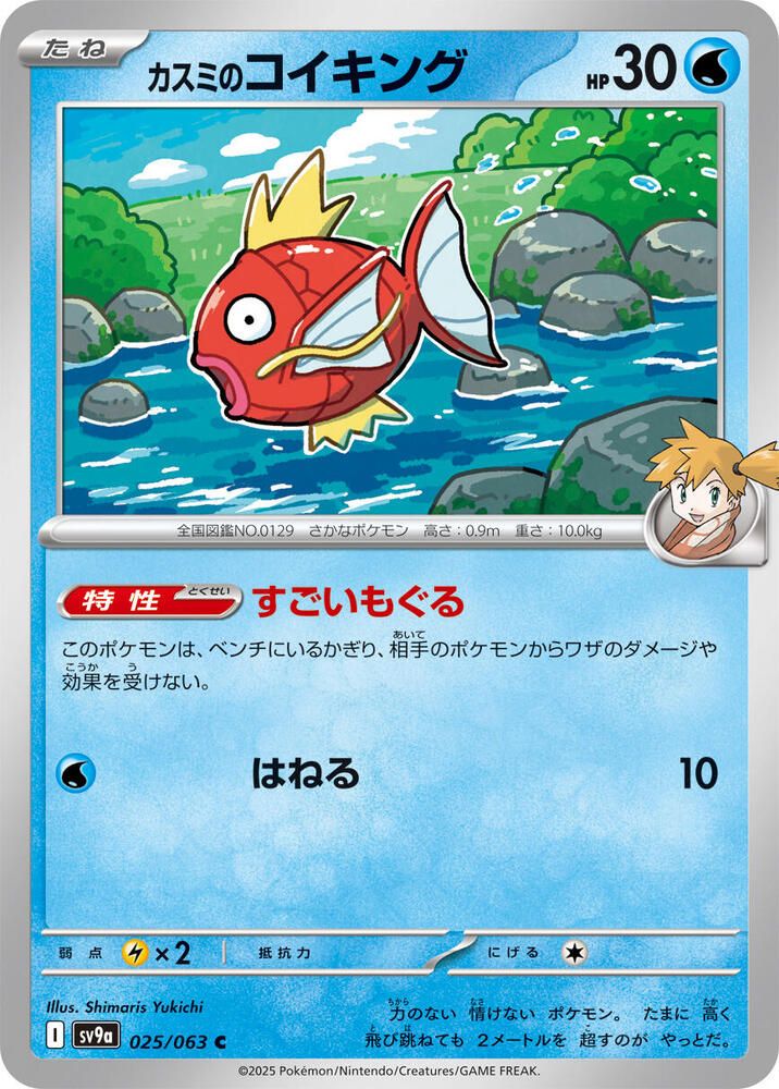 Misty&#39;s Magikarp - SV9a: Heat Wave Arena (SV9a) SV9a: Heat Wave Arena Japones