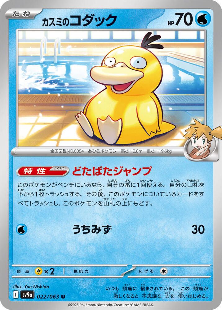 Misty&#39;s Psyduck - SV9a: Heat Wave Arena (SV9a) SV9a: Heat Wave Arena Japones