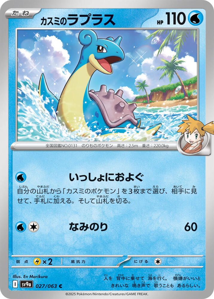 Misty&#39;s Lapras - SV9a: Heat Wave Arena (SV9a) SV9a: Heat Wave Arena Japones