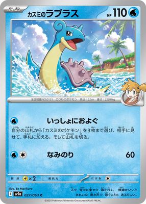 Misty&#39;s Lapras - SV9a: Heat Wave Arena (SV9a) SV9a: Heat Wave Arena Japones