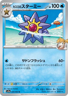 Misty&#39;s Starmie - SV9a: Heat Wave Arena (SV9a) SV9a: Heat Wave Arena Japones