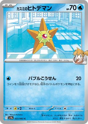 Misty&#39;s Staryu - SV9a: Heat Wave Arena (SV9a) SV9a: Heat Wave Arena Japones