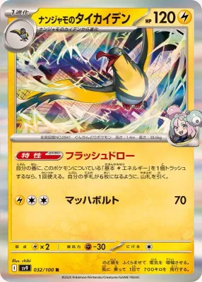 Kilowattrel de Iono - R- 032-100-SV9-B -  - Japonesa -