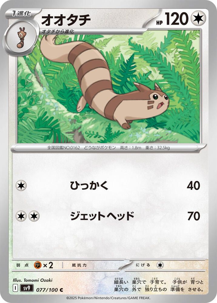 Furret - SV9: Battle Partners (SV9) SV9: Battle Partners(Japones)