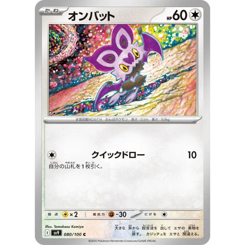 Noibat - SV9: Battle Partners (SV9) SV9: Battle Partners (Japones)