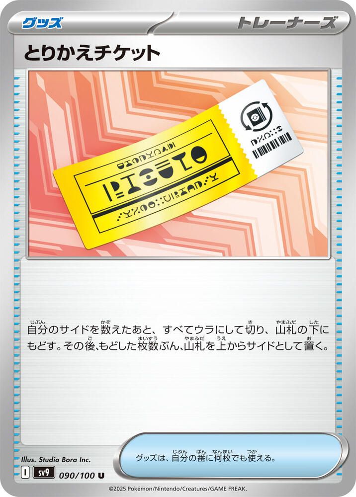 Exchange Ticket - SV9: Battle Partners (SV9) SV9: Battle Partners (Japones)
