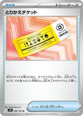 Exchange Ticket - SV9: Battle Partners (SV9) SV9: Battle Partners (Japones)