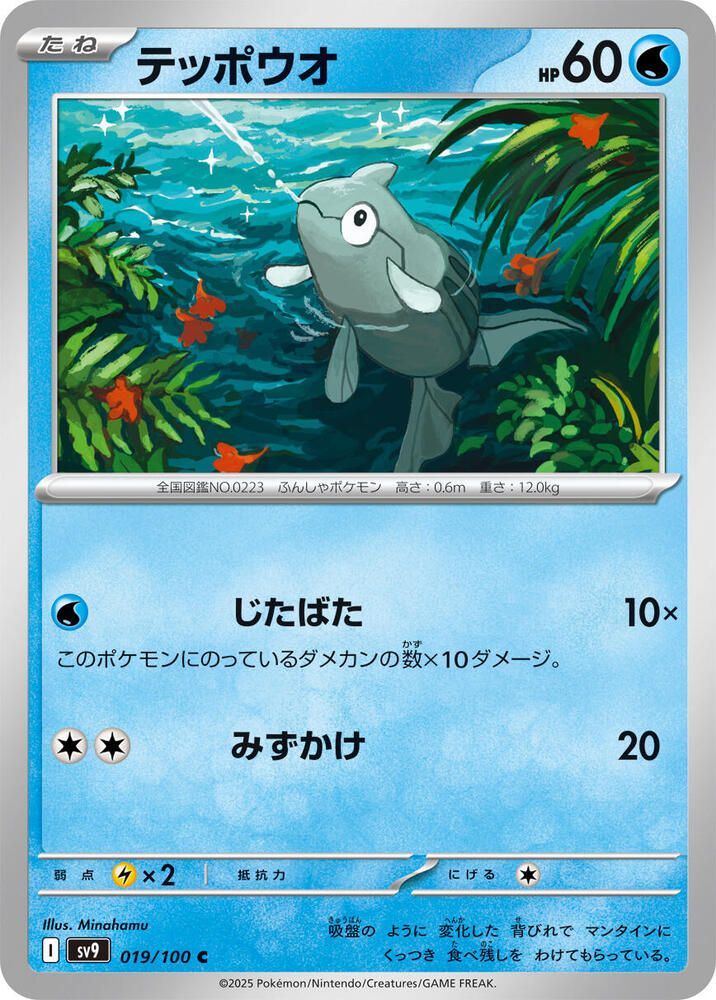 Remoraid - SV9: Battle Partners (SV9) SV9: Battle Partners 019/100 (Japones)