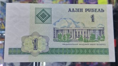 SH Bielorrusia 1 Rublo Billete