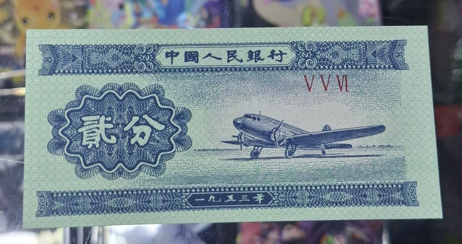China 2 Fen 1953 Cupon