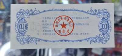 SH China Cupon de Comida Stamp 1975