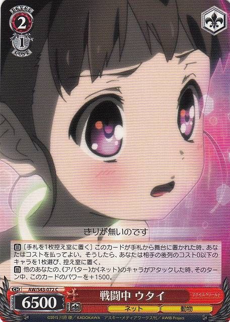 (Weiss Schwarz) Utai in Battle / 戦闘中 ウタイ AW/S43-072 C Accel World