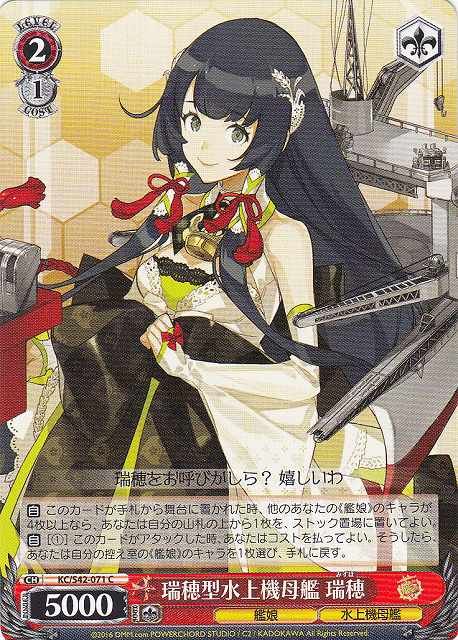 (Weiss Schwarz) Mizuho, Mizuho-class Seaplane Tender / 瑞穂型水上機母艦 瑞穂 KC/S42-071 C Kancolle