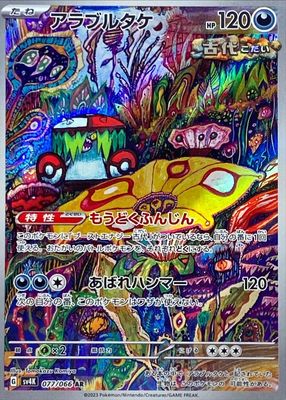 SJ Brute Bonnet / アラブルタケ 077/066 AR Foil Japones