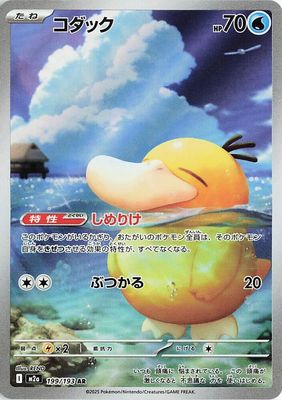 SJF Psyduck - 199/193 - M2a: High Class Pack: MEGA Dream ex (M2a) M2a: High Class Pack: MEGA Dream ex